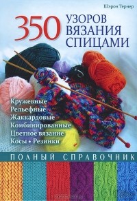 Шэрон Тернер - 350 узоров вязания спицами. Полный справочник