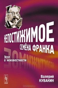 Валерий Кувакин - Непостижимое Семена Франка. Эссе о неизвестности