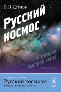  - Русский космизм вчера, сегодня, завтра. Часть 1. Русский космос