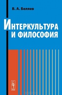 Вадим Беляев - Интеркультура и философия