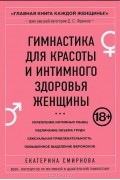Гимнастика для красоты и интимного здоровья женщины