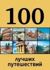 Ю. П. Андрушкевич - 100 лучших путешествий