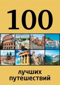 Ю. П. Андрушкевич - 100 лучших путешествий