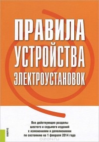  - Правила устройства электроустановок