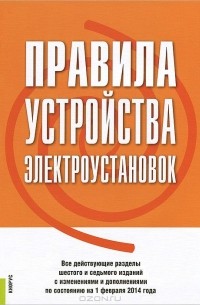  - Правила устройства электроустановок