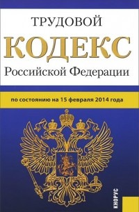 Т. Дегтярева - Трудовой кодекс Российской Федерации