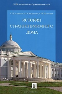 История Странноприимного дома