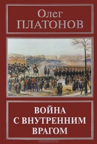 Олег Платонов - Война с внутренним врагом