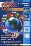 - Все о странах мира. Атлас-справочник