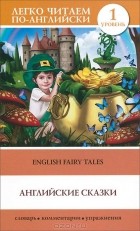  - Английские сказки / English Fairy Tales