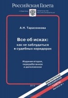 Анна Тарасенкова - Все об исках. Как не заблудиться в судебных коридорах