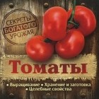  - Томаты. Выращивание, хранение и заготовка, целебные свойства
