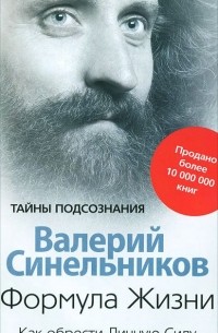 Валерий Синельников - Формула жизни. Как обрести Личную Силу