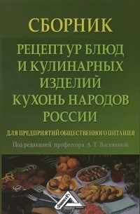  - Сборник рецептур блюд и кулинарных изделий кухонь народов России для предприятий общественного питания