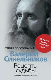 Валерий Синельников - Рецепты судьбы. Учебник хозяина жизни-2