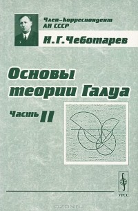 Николай Чеботарёв - Основы теории Галуа. Часть 2