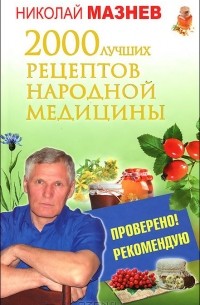 Николай Мазнев - 2000 лучших рецептов народной медицины