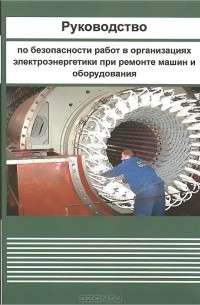  - Руководство по безопасности работ в организациях электроэнергетики при ремонте машин и оборудования