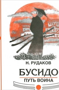 Бусидо. Путь Воина