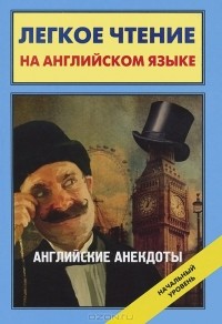 Сергей Матвеев - Английские анекдоты