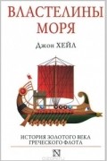 Джон Хейл - Властелины моря