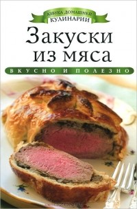 Ксения Любомирова - Закуски из мяса