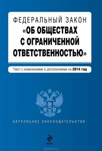  - Федеральный закон "Об обществах с ограниченной ответственностью"