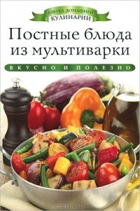 Ксения Любомирова - Постные блюда из мультиварки