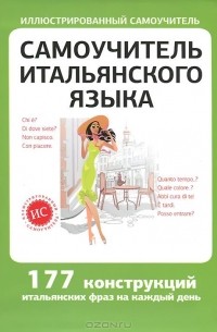 Самоучитель итальянского языка