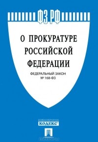  - Федеральный закон "О прокуратуре Российской Федерации"