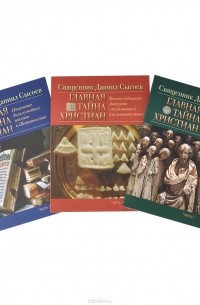  Священник Даниил Сысоев - Главная тайна христиан (комплект из 3 книг)