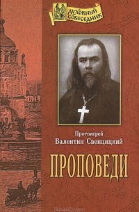 Протоиерей Валентин Свенцицкий - Проповеди. Протоиерей Валентин Свенцицкий