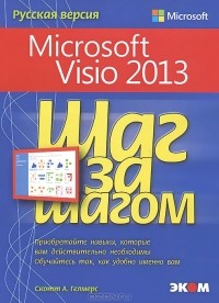 Скотт А. Гелмерс - Microsoft Visio 2013. Шаг за шагом