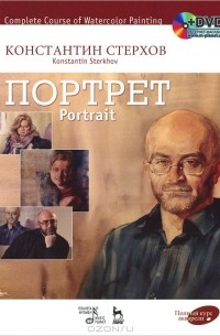 Константин Стерхов - Полный курс акварели. Портрет. Учебное пособие / Complete Course of Watercolor Painting. Portrait: Textbook (+ DVD-ROM)