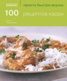 Сунил Вижаякара - 100 рецептов карри