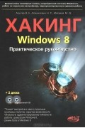  - Хакинг Windows 8. Практическое руководство (+ 2 CD-ROM)