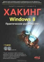  - Хакинг Windows 8. Практическое руководство (+ 2 CD-ROM)