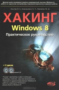  - Хакинг Windows 8. Практическое руководство (+ 2 CD-ROM)
