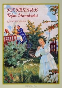 Оксана Мельничук - Кустодиев Борис Михайлович. Фрагменты жизни 1878–1927. Живопись. Графика