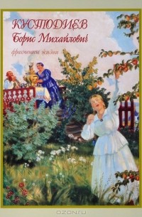 Оксана Мельничук - Кустодиев Борис Михайлович. Фрагменты жизни 1878–1927. Живопись. Графика