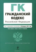  - Гражданский кодекс Российской Федерации