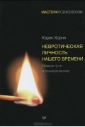 Карен Хорни - Невротическая личность нашего времени. Новые пути в психоанализе (сборник)