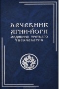  - Лечебник Агни-Йоги. Медицина третьего тысячелетия