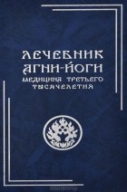  - Лечебник Агни-Йоги. Медицина третьего тысячелетия