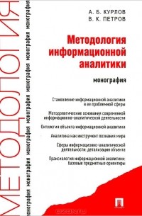  - Методология информационной аналитики. Монография