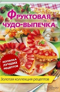 Золотая коллекция рецептов. Том 2