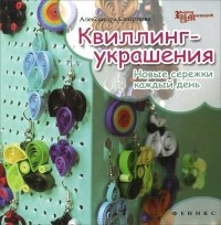 Александра Смирнова - Квиллинг-украшения. Новые сережки каждый день