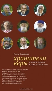 Ольга Гусакова - Хранители веры. О жизни Церкви в советское время