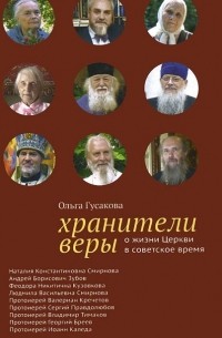 Ольга Гусакова - Хранители веры. О жизни Церкви в советское время