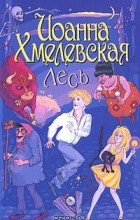 Иоанна Хмелевская - Лесь